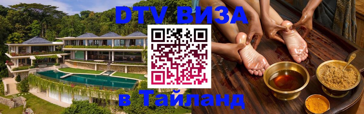 Купить DTV визу в Таиланд Сан-Хосе 