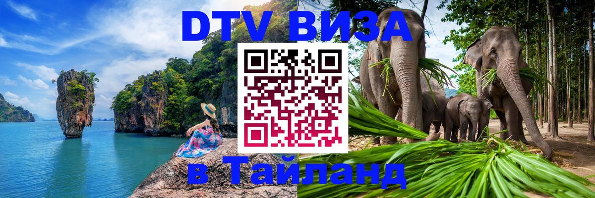 DTV Виза в Тайланд для россиян 